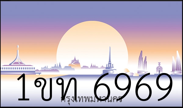 1ขท 6969